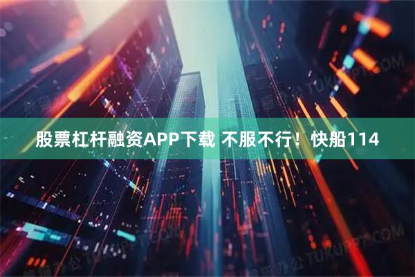 股票杠杆融资APP下载 不服不行!快船114