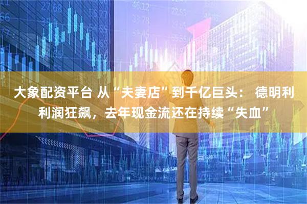 大象配资平台 从“夫妻店”到千亿巨头: 德明利利润狂飙,去年现金流还在持续“失血”